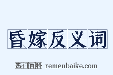 昏嫁反义词是什么意思的图片